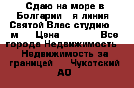 Сдаю на море в Болгарии 1-я линия  Святой Влас студию 50 м2  › Цена ­ 65 000 - Все города Недвижимость » Недвижимость за границей   . Чукотский АО